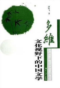 多維文化視野下的中國文學