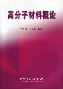 高分子材料概論[高分子材料概論]