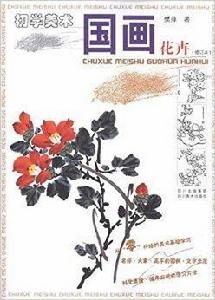 初學美術：國畫花卉