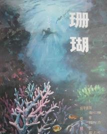 珊瑚[1982年楊松浩執導科教片]