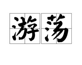 遊蕩[中文詞語]