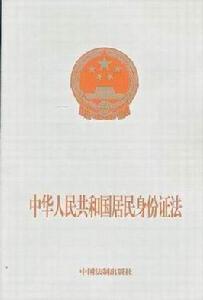 （圖）中華人民共和國居民身份證法
