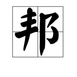 邦[漢字]