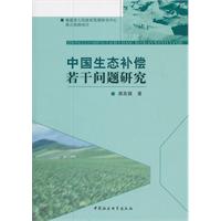 中國生態補償若干問題研究