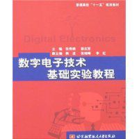 數字電子技術基礎實驗教程