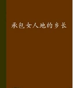 承包女人地的鄉長