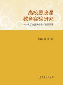 高校思政課教育實驗研究——大學生喜歡什麼樣的思政課