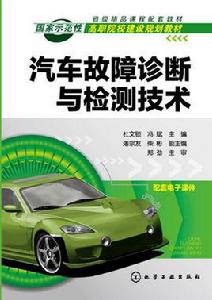 汽車故障診斷與檢測技術[化學工業出版社2016年出版圖書]