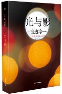 光與影[渡邊淳一創作中篇小說]