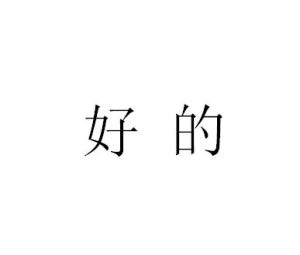 好的