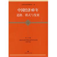 中國經濟60年道路模式與發展