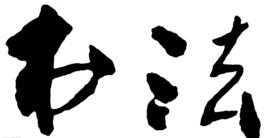 書法教程[圖書信息（三）]