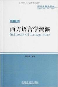 研究生教學用書：西方語言學流派