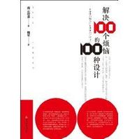 解決100個煩惱的100種設計