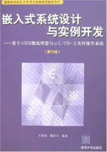 嵌入式系統設計與實例開發