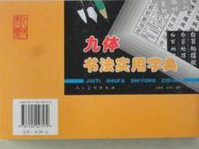 《九體書法實用字典》封底