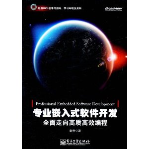 專業嵌入式軟體開發：全面走向高質高效編程