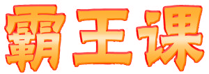 霸王課logo2