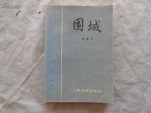 圍城[錢鍾書小說]