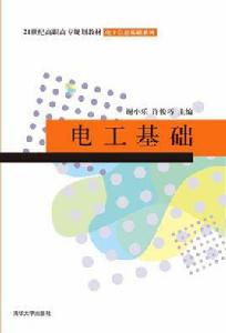 電工基礎[電工基礎 2011年版清華大學出版社]