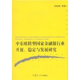 《中東歐轉型國家金融銀行業開放、穩定與發展研究》