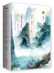 青崖白鹿記[青崖白鹿記十周年紀念版]