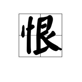 恨[漢字]