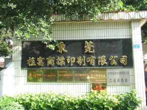 東莞植富商標印製有限公司