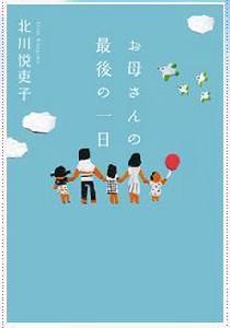 母親的最後一日[日本北川悅吏子原著小說]