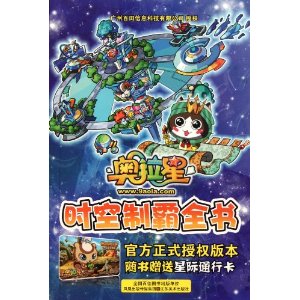 奧拉星時空制霸全書