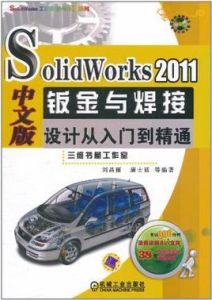 SolidWorks2011中文版鈑金與焊接設計從入門到精通