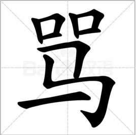 罵[漢語漢字]