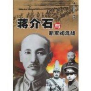 蔣介石與新軍閥混戰