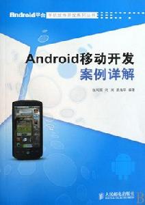 Android移動開發案例詳解