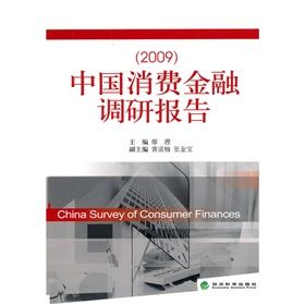 《中國消費金融調研報告2009》