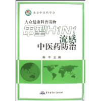 甲型H1N1流感中醫藥防治