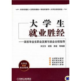 《大學生就業勝經：高校畢業生職業發展與就業全程指導》