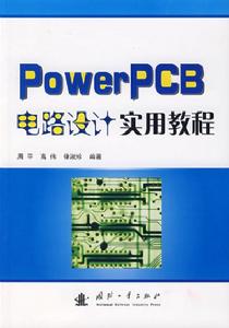 PowerPCB電路設計實用教程