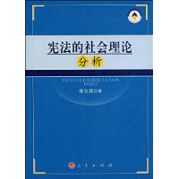 憲法的社會理論分析