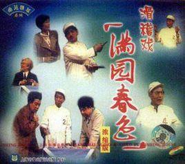 滿園春色[1961年滬語滑稽戲]