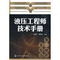 《液壓工程師技術手冊》