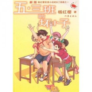 《五·三班的壞小子》