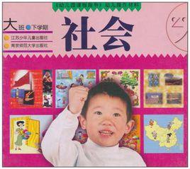 幼稚園課程指導·幼兒操作材料（大班下學期）