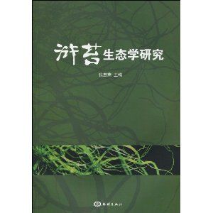 《滸苔生態學研究》