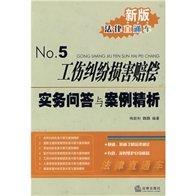 工傷糾紛損害賠償實務問答與案例精析