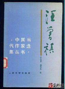 汪曾祺-中國當代作家作品叢書