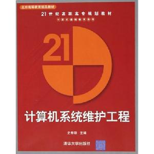 計算機系統維護工程