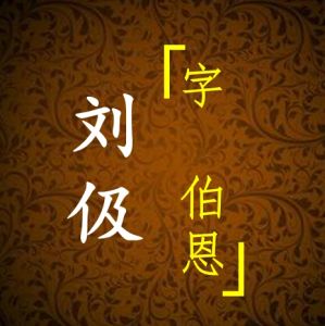 劉伯恩[小說人物]