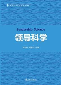 領導科學[北京大學出版社出版圖書]