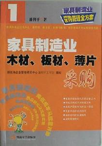 家具製造業木材、板材、薄片採購